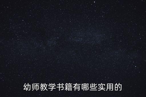 幼师教学书籍有哪些实用的