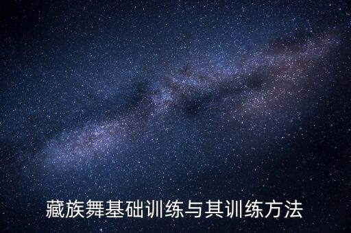 藏族舞基础训练与其训练方法