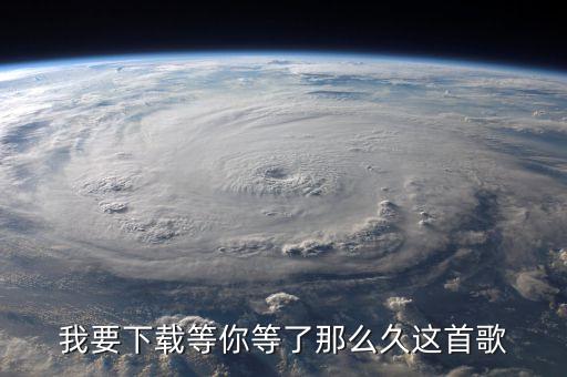 我要下载等你等了那么久这首歌