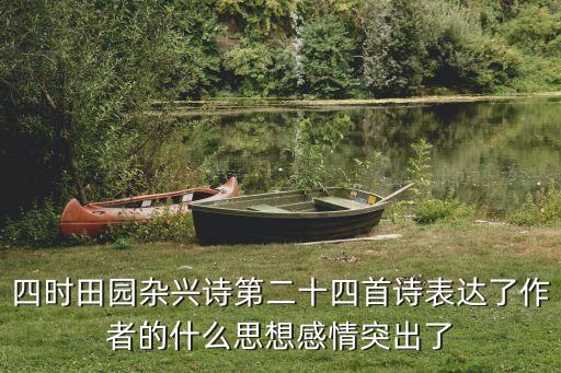 四时田园杂兴诗第二十四首诗表达了作者的什么思想感情突出了