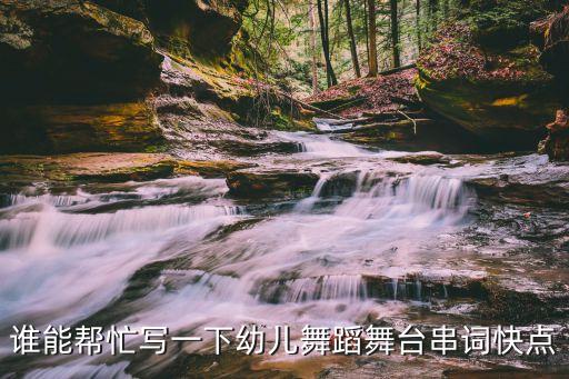 谁能帮忙写一下幼儿舞蹈舞台串词快点