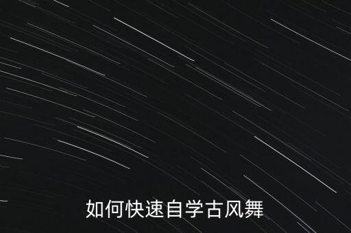 如何快速自学古风舞