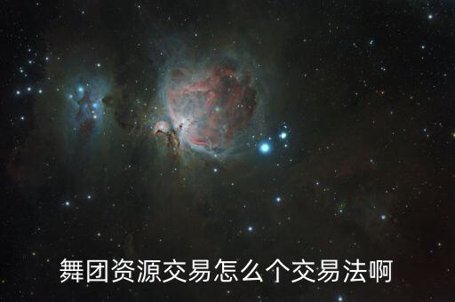 大尺度广场舞视频怎么卖，舞团资源交易怎么个交易法啊