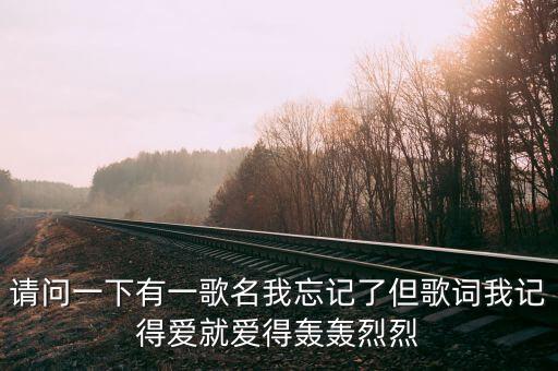 都说爱情需要有缘是什么歌，求歌名只知道一句歌词都说爱情需要有缘都说白头偕老需要有分