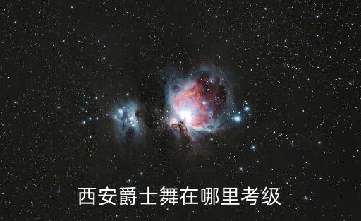 爵士怎么办考级点，哪里可以考舞蹈考级