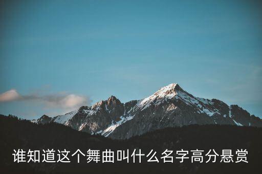 谁知道这个舞曲叫什么名字高分悬赏