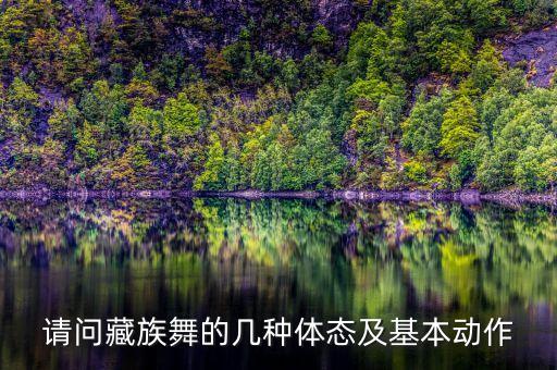 藏族舞宽前划手怎么做，藏族舞基础训练与其训练方法