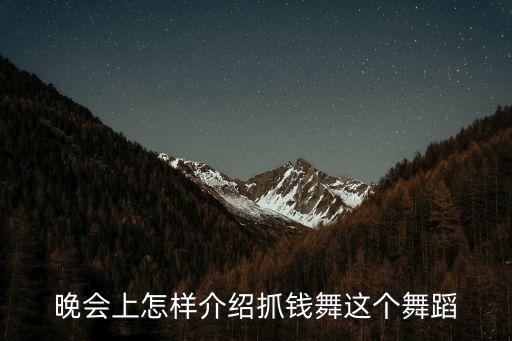 晚会上怎样介绍抓钱舞这个舞蹈