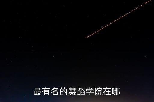 最有名的舞蹈学院在哪