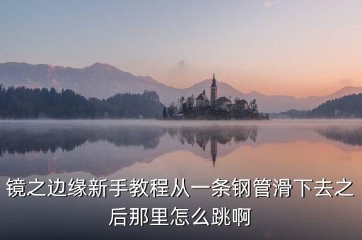 镜之边缘新手教程从一条钢管滑下去之后那里怎么跳啊