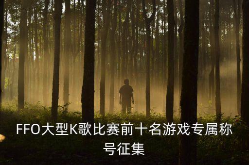 FFO大型K歌比赛前十名游戏专属称号征集