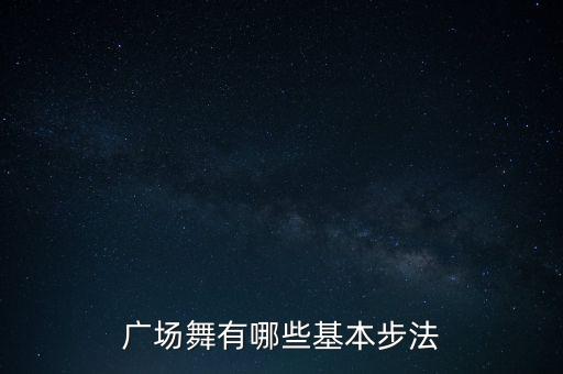广场舞有哪些基本步法