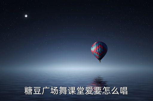 糖豆广场舞课堂爱要怎么唱