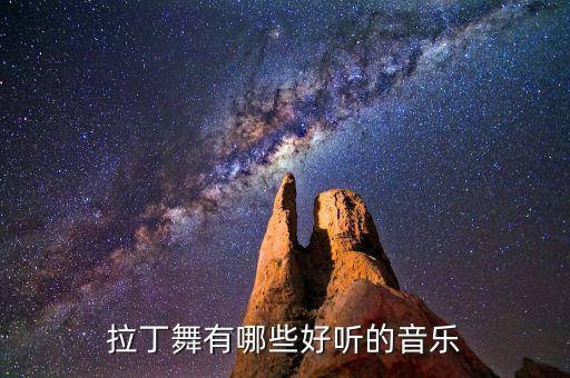 拉丁舞音乐好听的音乐有哪些，有什么适合跳拉丁舞的歌