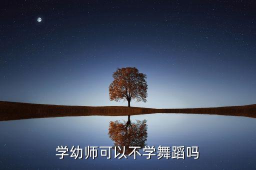 学幼师可以不学舞蹈吗