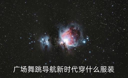 广场舞服装最新款，这款衣服好看吗适合几岁女人穿