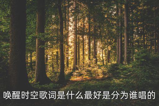 来吧带着梦想是什么歌，起航明天 很好听歌词是什么