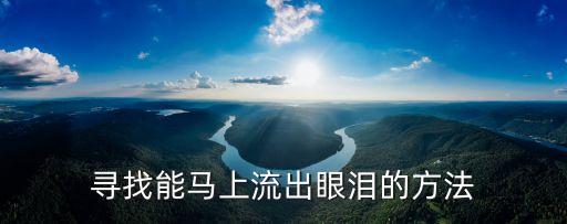 满天泪在流哪里能找到，满天泪在流在哪能找到