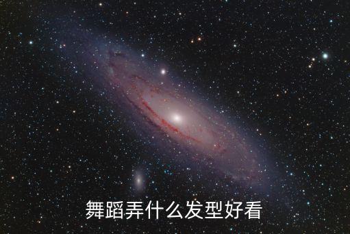跳舞要弄什么头发，那种发型适合跳热舞 而且不会突然掉下来