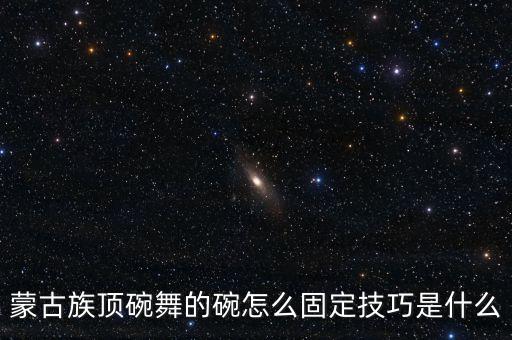 顶碗舞怎么放碗，顶碗舞的碗怎么包不会摔碎