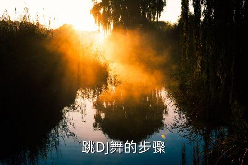 dj舞怎么跳，跳DJ舞的步骤