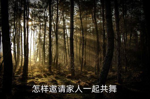 如何邀请家长跳舞，我想邀请爸爸妈妈一起参加生活小剧场的演出我怎样和他们说  搜