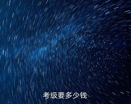 舞蹈考级需要花多少钱，拉丁舞考级的费用是多少