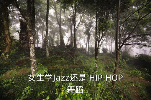 什么舞适合女生跳，女生适合跳什么舞