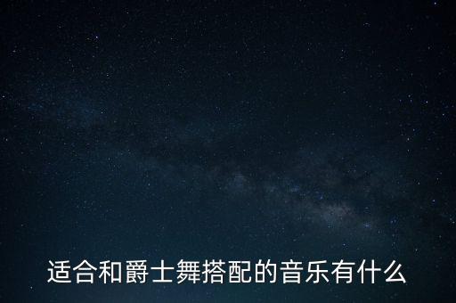 有什么舞蹈配音乐，麻烦介绍几首歌要搭配舞蹈的
