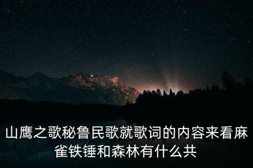 山鹰之邦是什么舞，舞蹈山鹰之邦用的是什么音乐