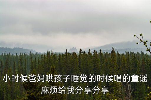 小时候爸妈哄孩子睡觉的时候唱的童谣麻烦给我分享分享