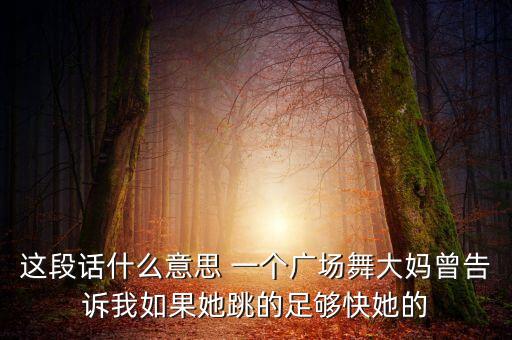 广场舞大妈在乎什么意思，在乎的含义指什么