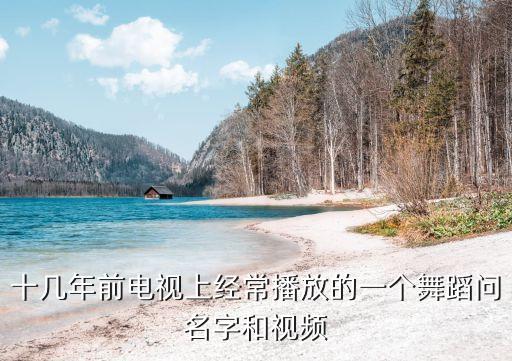 十几年前电视上经常播放的一个舞蹈问名字和视频