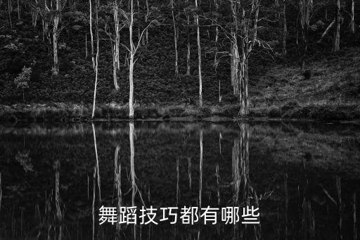 舞蹈技巧都有哪些