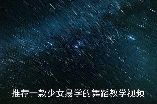 推荐一款少女易学的舞蹈教学视频