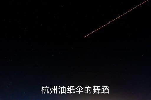 杭州油纸伞的舞蹈