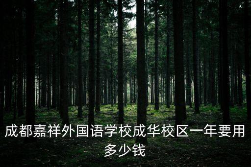 成都嘉祥外国语学校成华校区一年要用多少钱