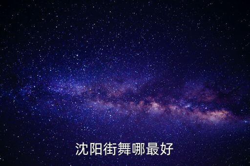 沈阳街舞哪最好