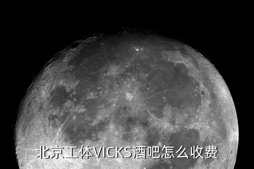 北京工体VICKS酒吧怎么收费
