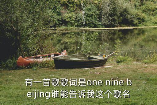 有一首歌歌词是one nine beijing谁能告诉我这个歌名