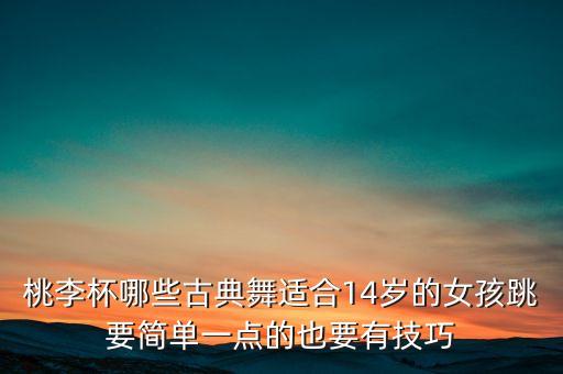 儿童舞蹈10到12岁古典舞，少儿喜庆的舞蹈有哪些