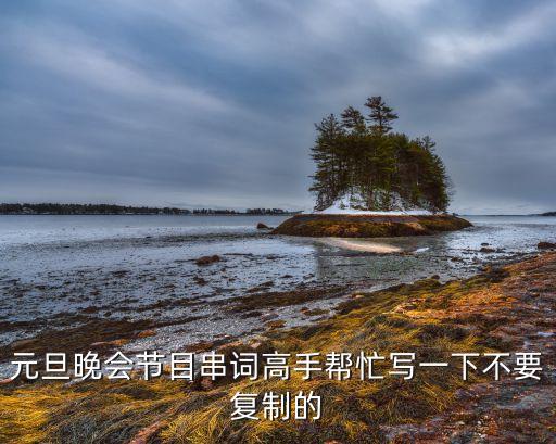 元旦晚会节目串词高手帮忙写一下不要复制的