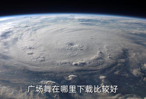 广场舞在哪里下载比较好