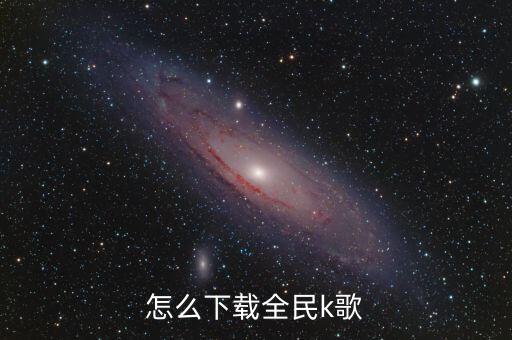 怎么下载全民k歌