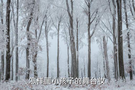 怎么给孩子画简单的舞台妆，如何画儿童舞台妆