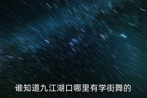谁知道九江湖口哪里有学街舞的