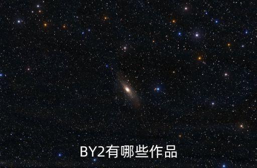 BY2有哪些作品