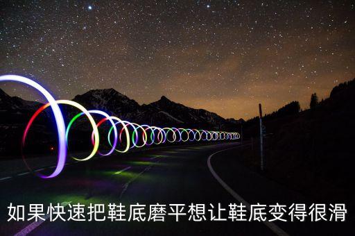 如果快速把鞋底磨平想让鞋底变得很滑
