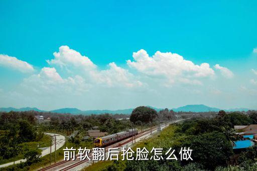自己如何练后抢脸，谁能够告诉我舞蹈的前抢脸后抢脸怎么练习