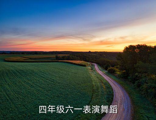少儿舞蹈跳跳糖教学视频，四年级六一表演舞蹈